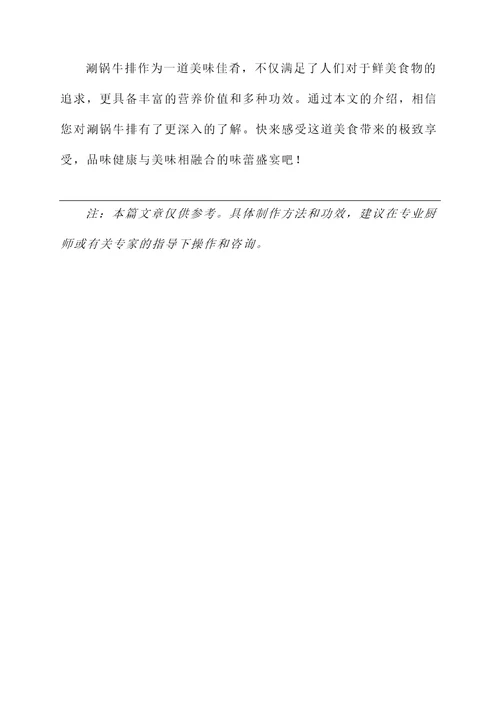 涮锅牛排价值及功效