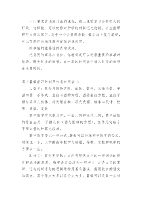 高中暑假学习计划及作息时间表.docx