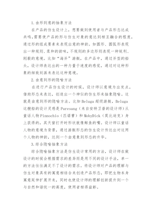 基于生物原型的仿生学在游艇设计中的研究论文.docx