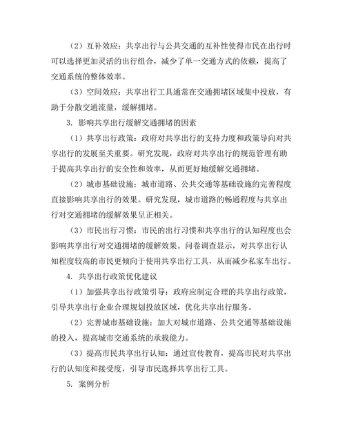 共享出行对城市交通拥堵的影响研究