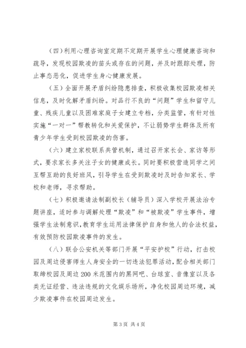 校园欺凌事件预防和处理以及预防措施 (5).docx