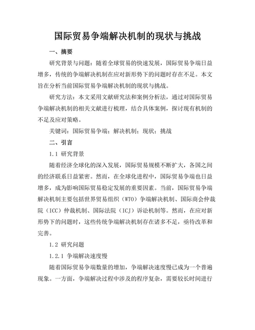 国际贸易争端解决机制的现状与挑战