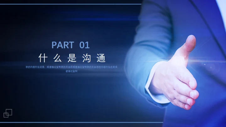 职场精英人际沟通合作互利业务培训通用PPT