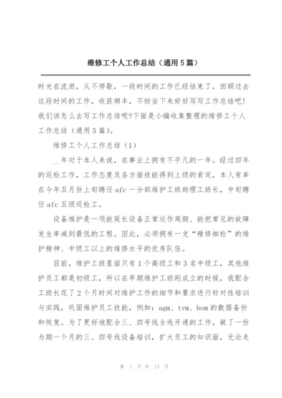 维修工个人工作总结（通用5篇）.docx