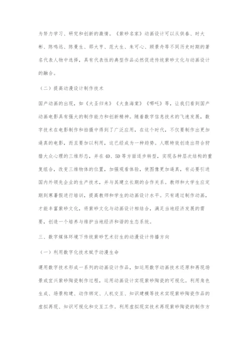 基于传统紫砂艺术的动漫设计与数字化传播.docx