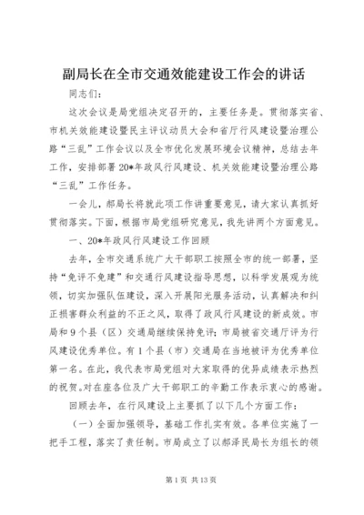 副局长在全市交通效能建设工作会的讲话.docx