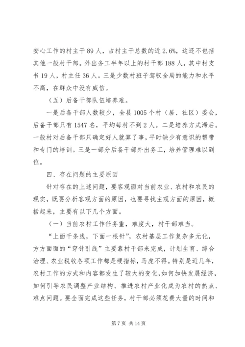 基层村干部队伍建设情况调研报告范文 (2).docx