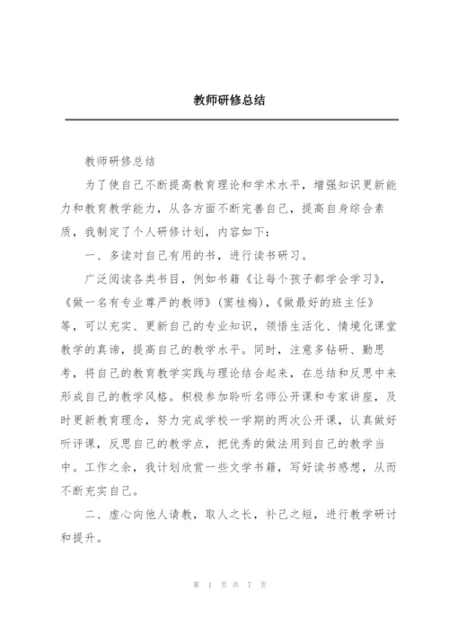 教师研修总结.docx