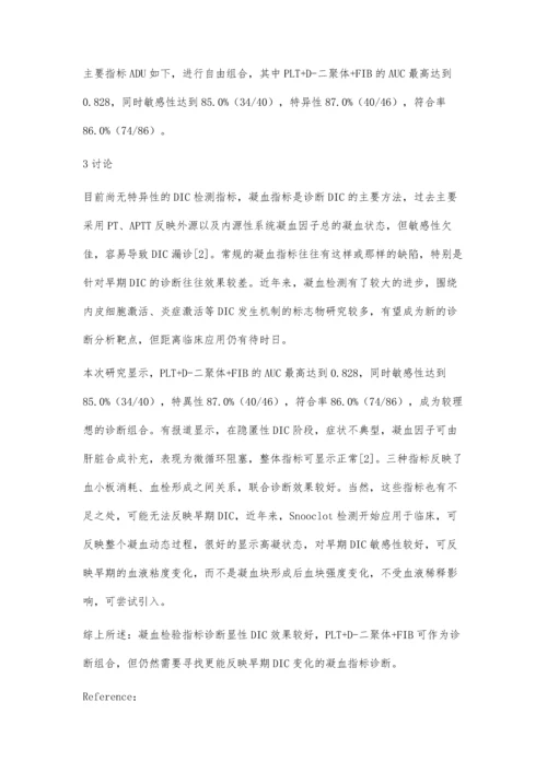 探讨凝血检验指标在弥漫性血管内凝血诊断中的作用邱艳杰1.docx