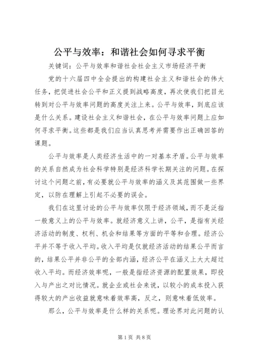 公平与效率：和谐社会如何寻求平衡 (2).docx