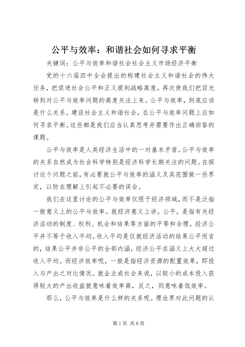 公平与效率：和谐社会如何寻求平衡 (2).docx