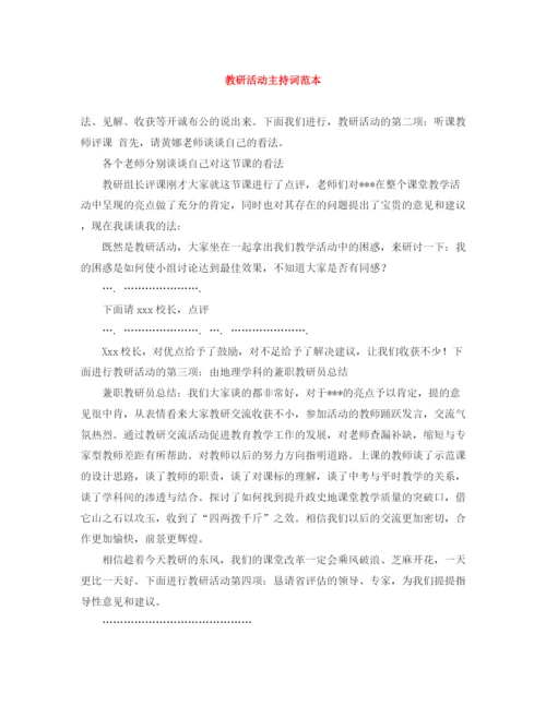 精编之教研活动主持词范本.docx