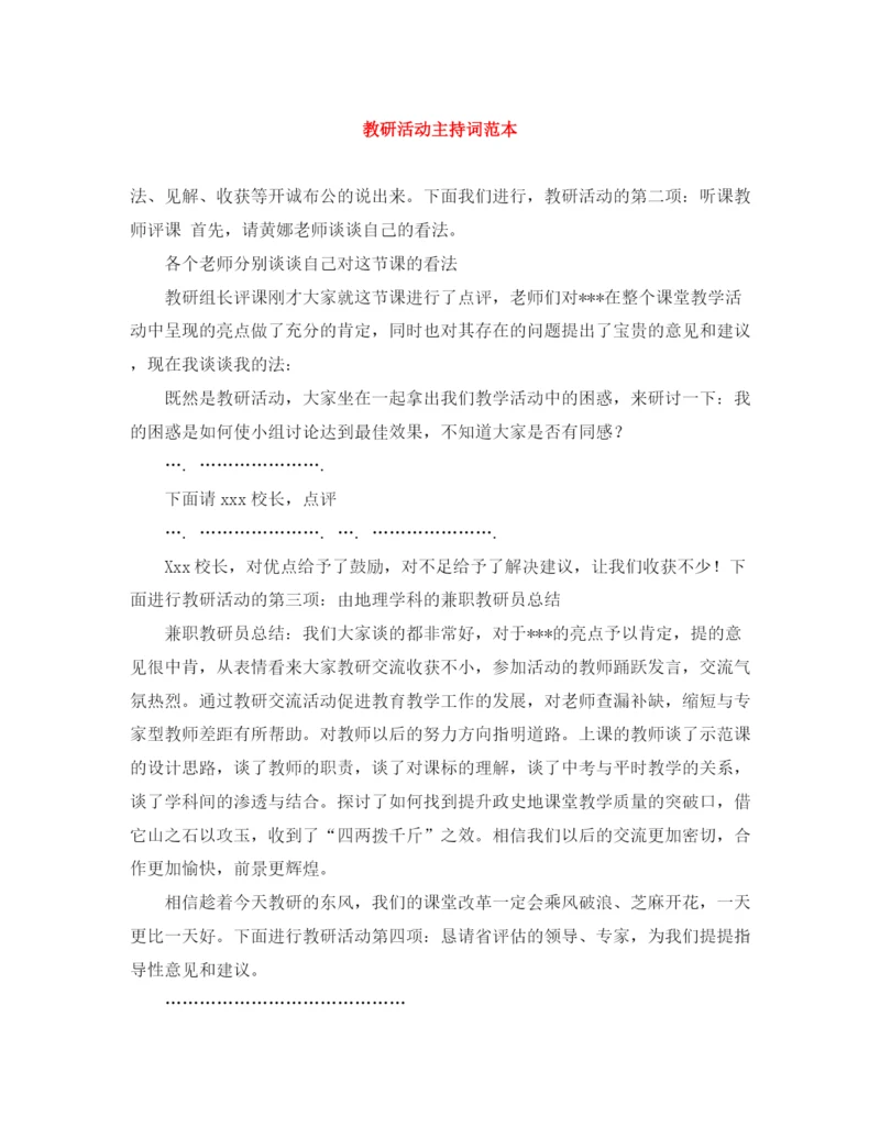 精编之教研活动主持词范本.docx