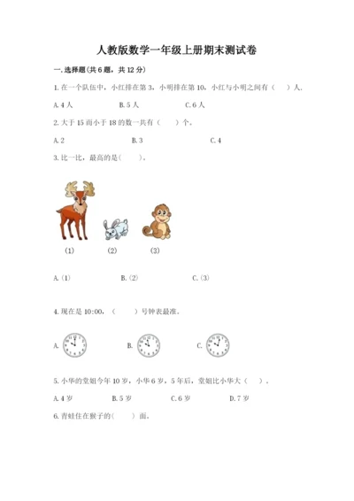 人教版数学一年级上册期末测试卷附答案（黄金题型）.docx