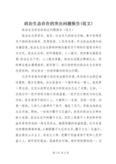 政治生态存在的突出问题报告(范文).docx