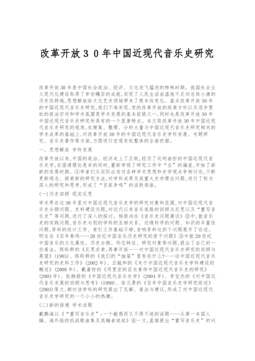 改革开放30年中国近现代音乐史研究.docx