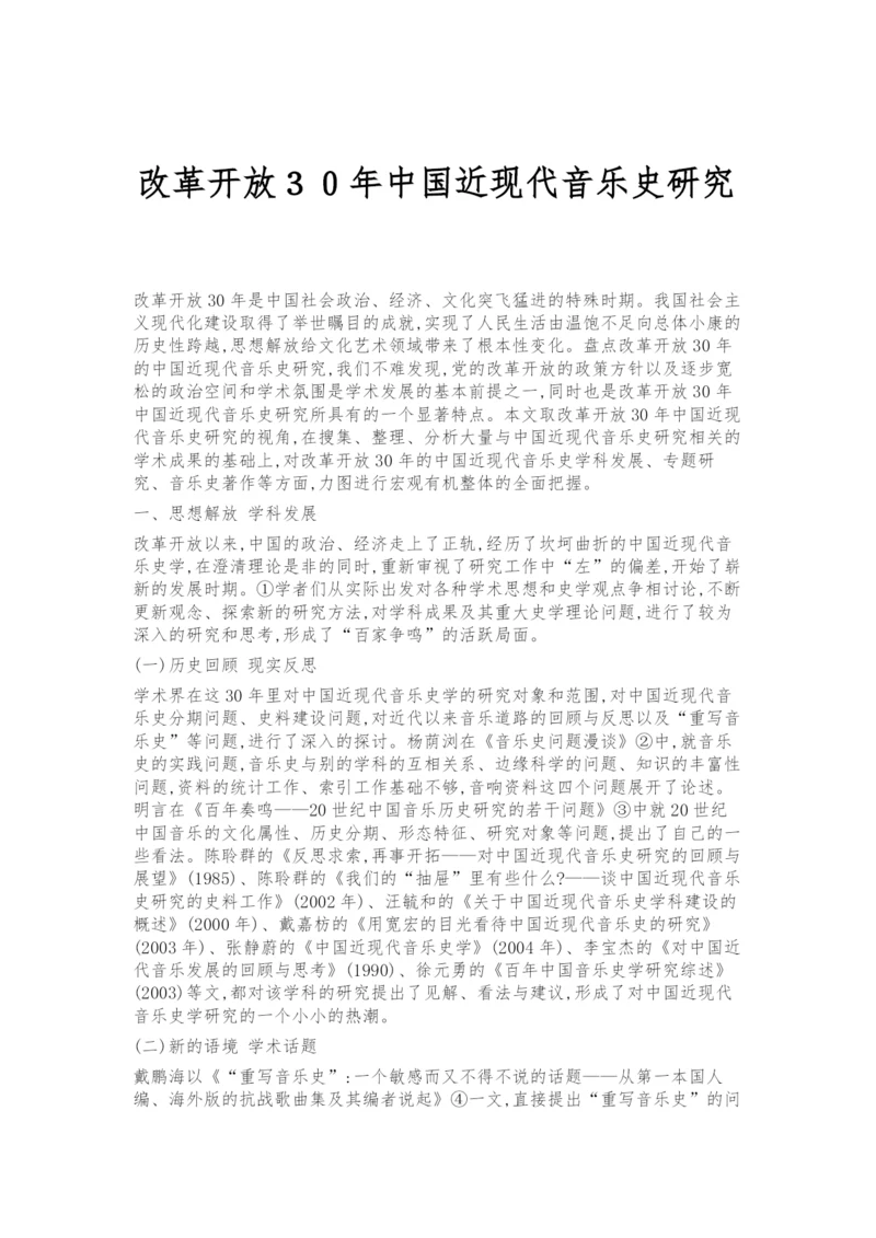 改革开放30年中国近现代音乐史研究.docx