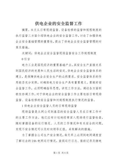 供电企业的安全监督工作.docx