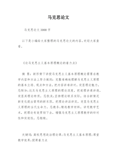 马克思论文精编.docx