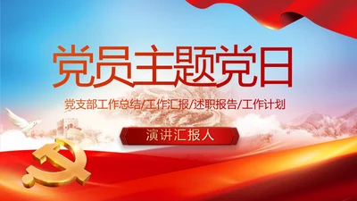 红色党建党支部党员主题党日微党课动态PPT