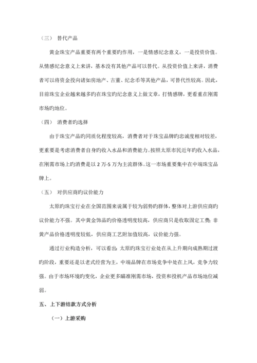 太原黄金珠宝市场调研报告.docx