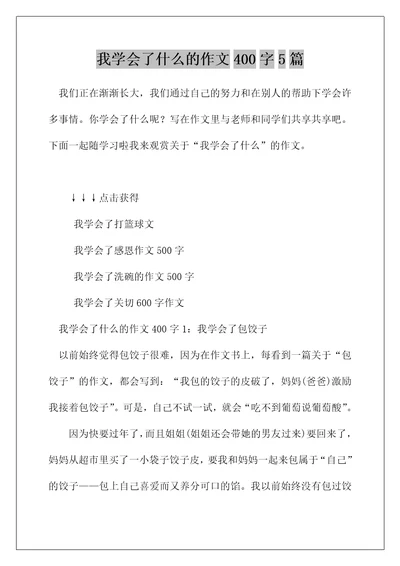 我学会了什么的作文400字5篇