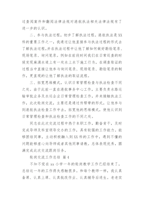 轮岗交流工作总结.docx
