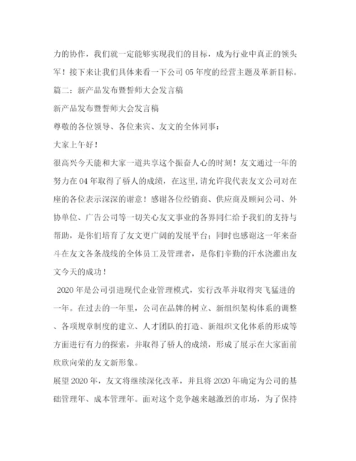 精编之新产品发布暨誓师大会发言稿相关范文.docx