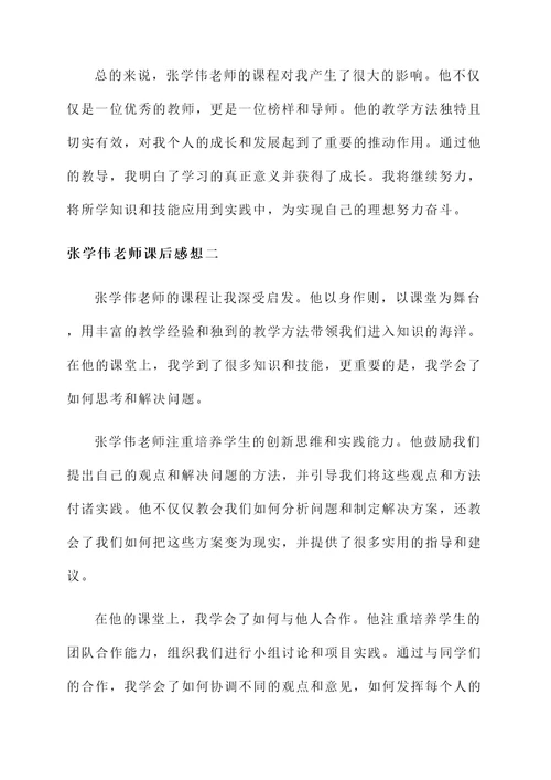 张学伟老师课后感想