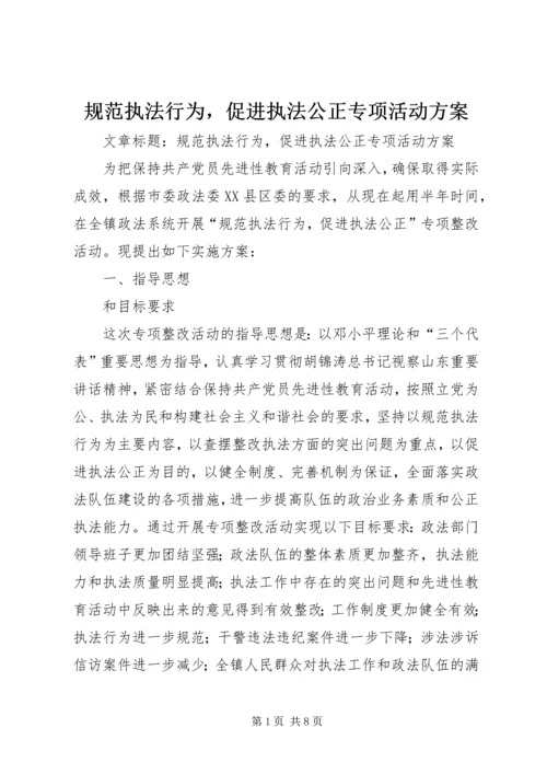 规范执法行为，促进执法公正专项活动方案 (2).docx