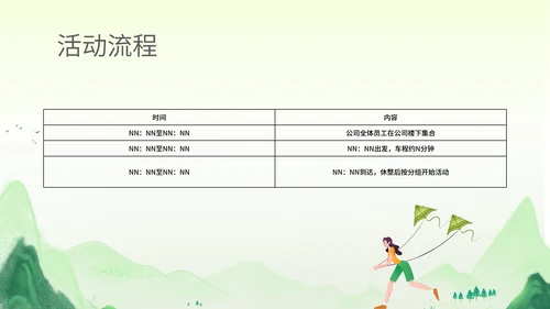 绿色水彩风行政公司团建春游踏青活动策划方案PPT模板