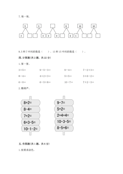 小学一年级上册数学期末测试卷含答案【满分必刷】.docx