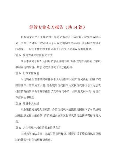 经管专业实习报告（共14篇）