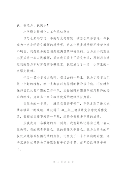 小学语文教师个人工作总结范文.docx