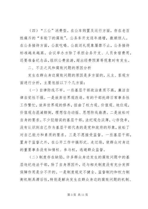 如何加大对群众身边不正之风和腐败问题的查处力度.docx