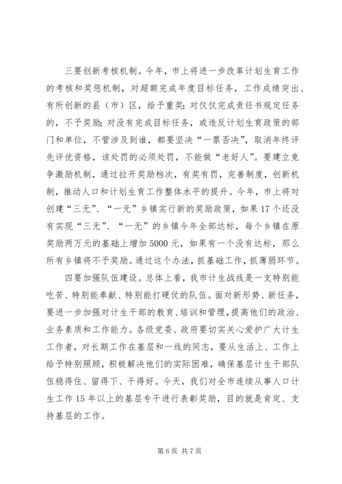 市长在全市人口和计划生育工作会议讲话.docx