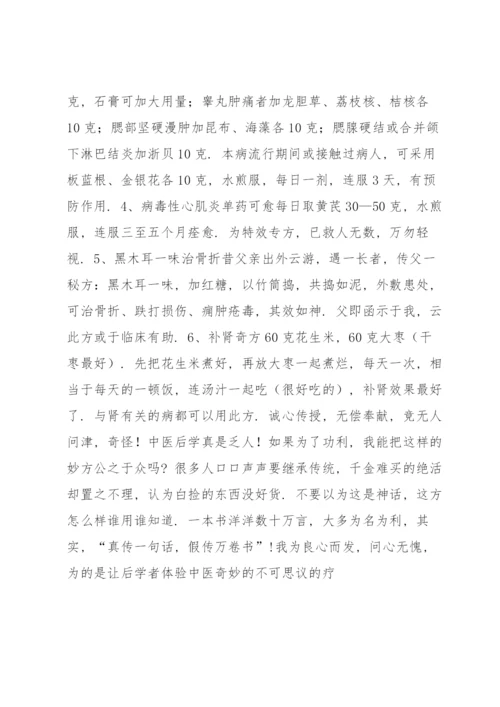 民间治病的绝技秘方.docx