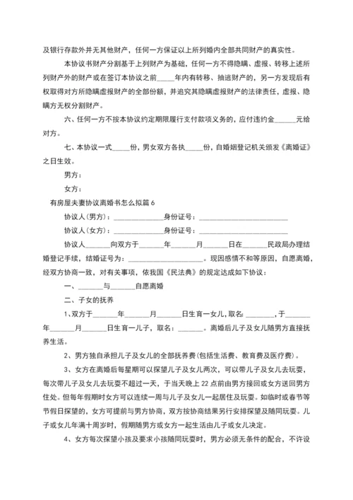 有房屋夫妻协议离婚书怎么拟(律师精选9篇).docx