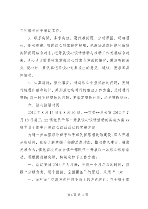谈心谈话实施方案.docx