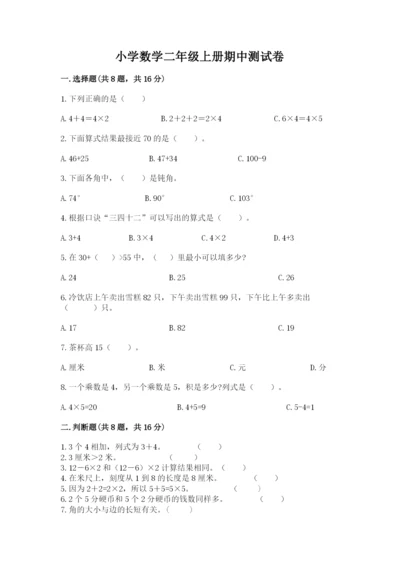 小学数学二年级上册期中测试卷【能力提升】.docx