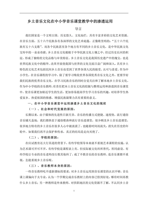 乡土音乐文化在中小学音乐课堂教学中的渗透运用