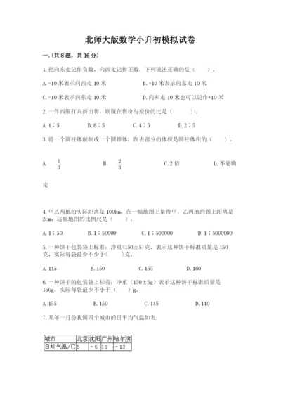 北师大版数学小升初模拟试卷附参考答案【模拟题】.docx