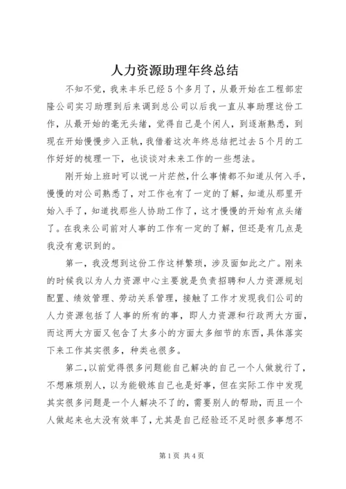 人力资源助理年终总结.docx