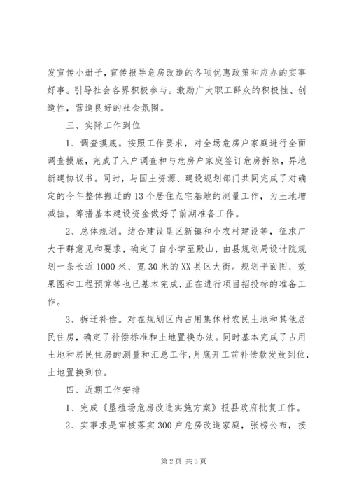 垦殖场危房改造工作汇报.docx