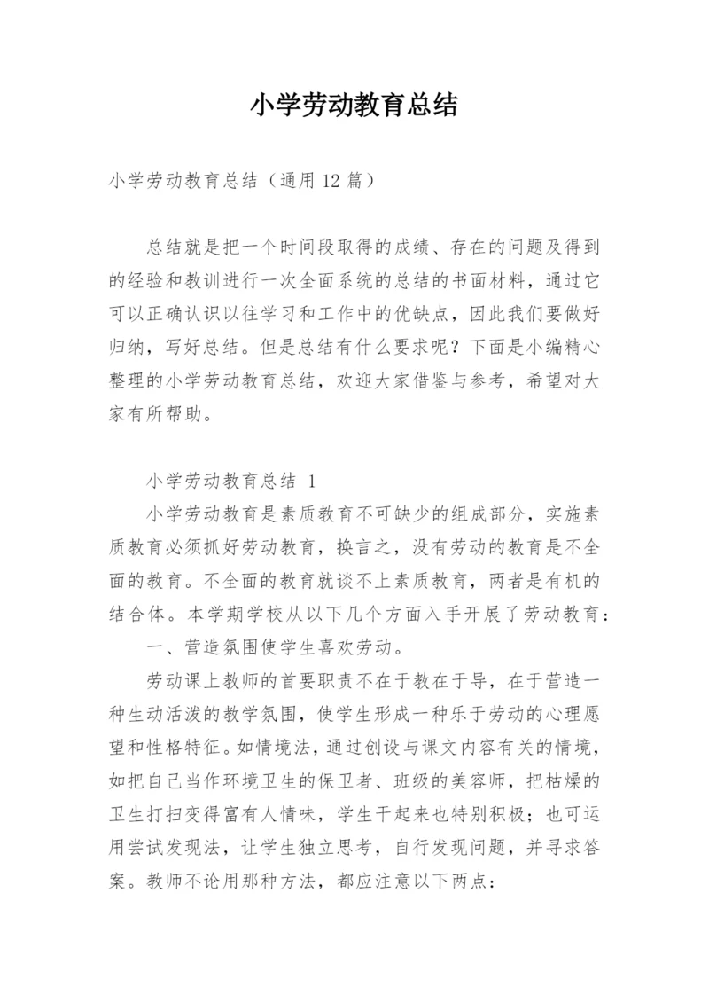 小学劳动教育总结.docx