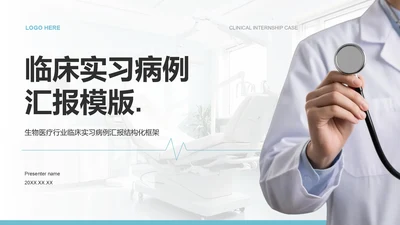 蓝色商务风临床实习病例汇报PPT模板