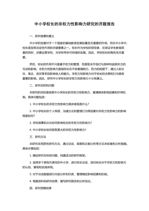 中小学校长的非权力性影响力研究的开题报告.docx