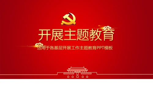红色简约党员干部学习党政通用PPT动态模板