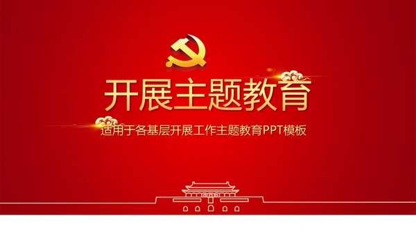 红色简约党员干部学习党政通用PPT动态模板