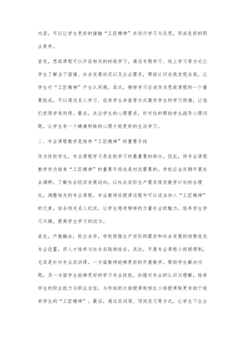 中国智造视域下培养技工院校学生工匠精神探析.docx